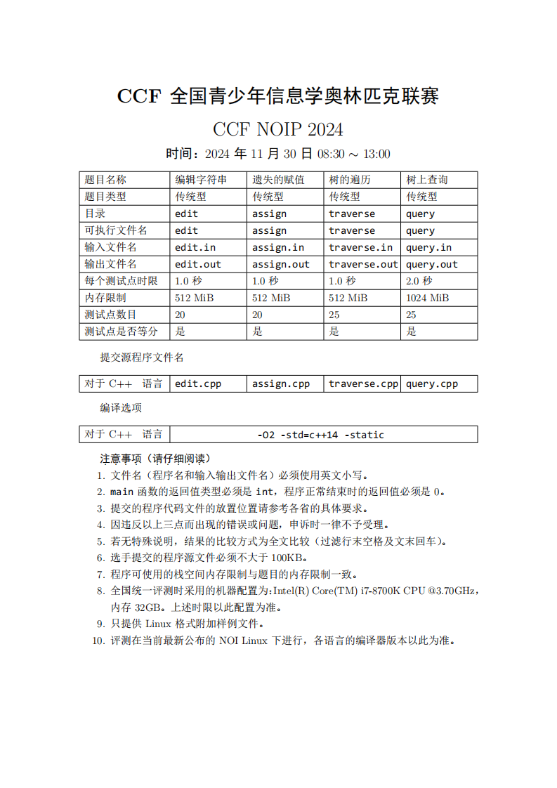 CCF NOIP 2024 真题 第1页
