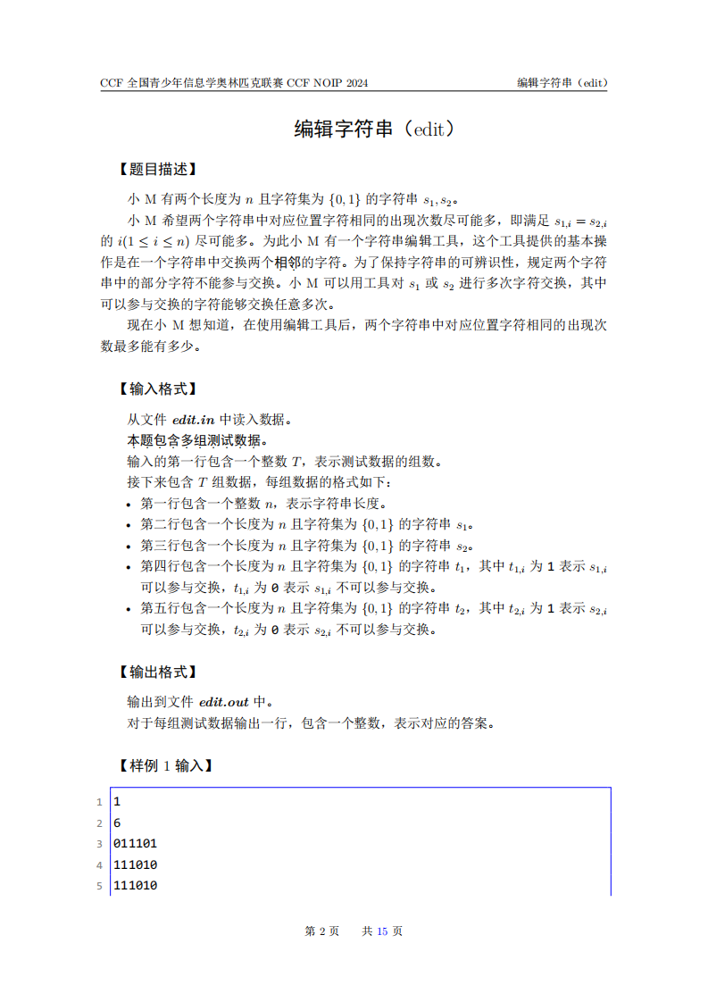 2024 CCF NOIP 全国青少年信息学奥林匹克联赛 试题 第2页