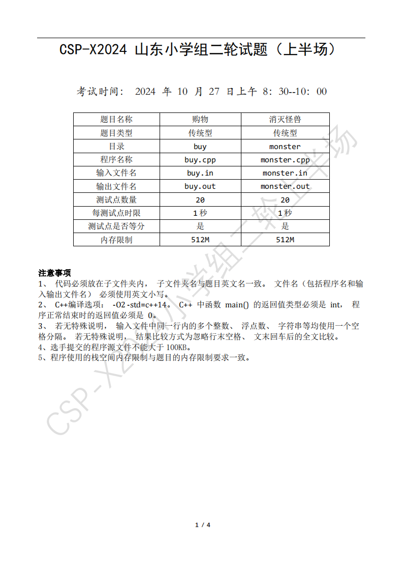 CSP-X 2024 山东小学组（上半场)  C++真题 第1页