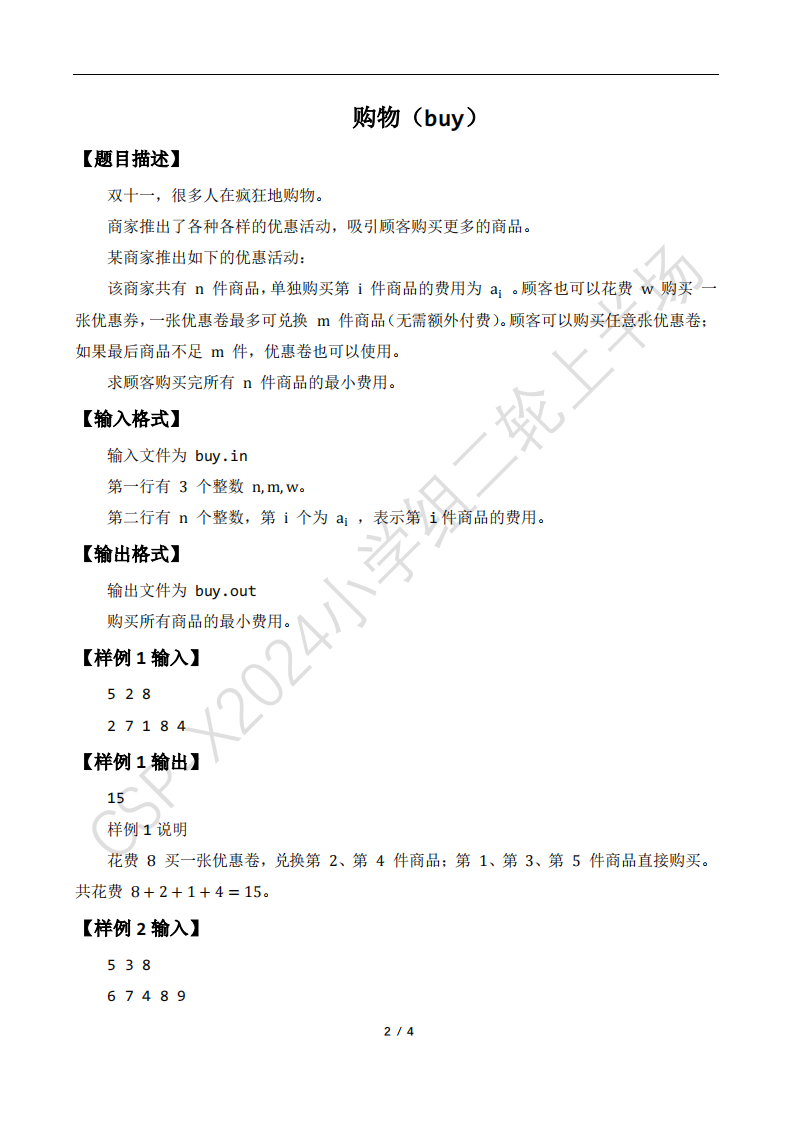 CSP-X 2024 山东小学组（上半场)  C++真题 第2页