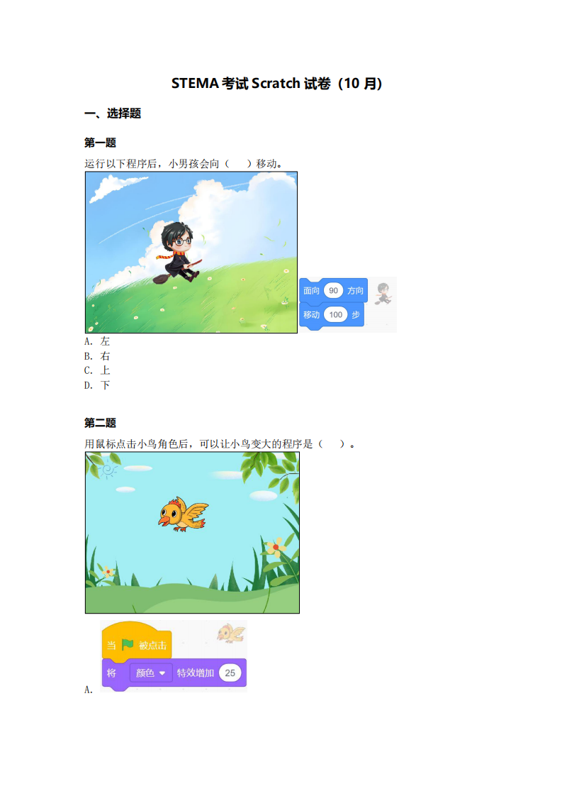202410 蓝桥杯 第16届 STEMA考试 Scratch 真题 第1页