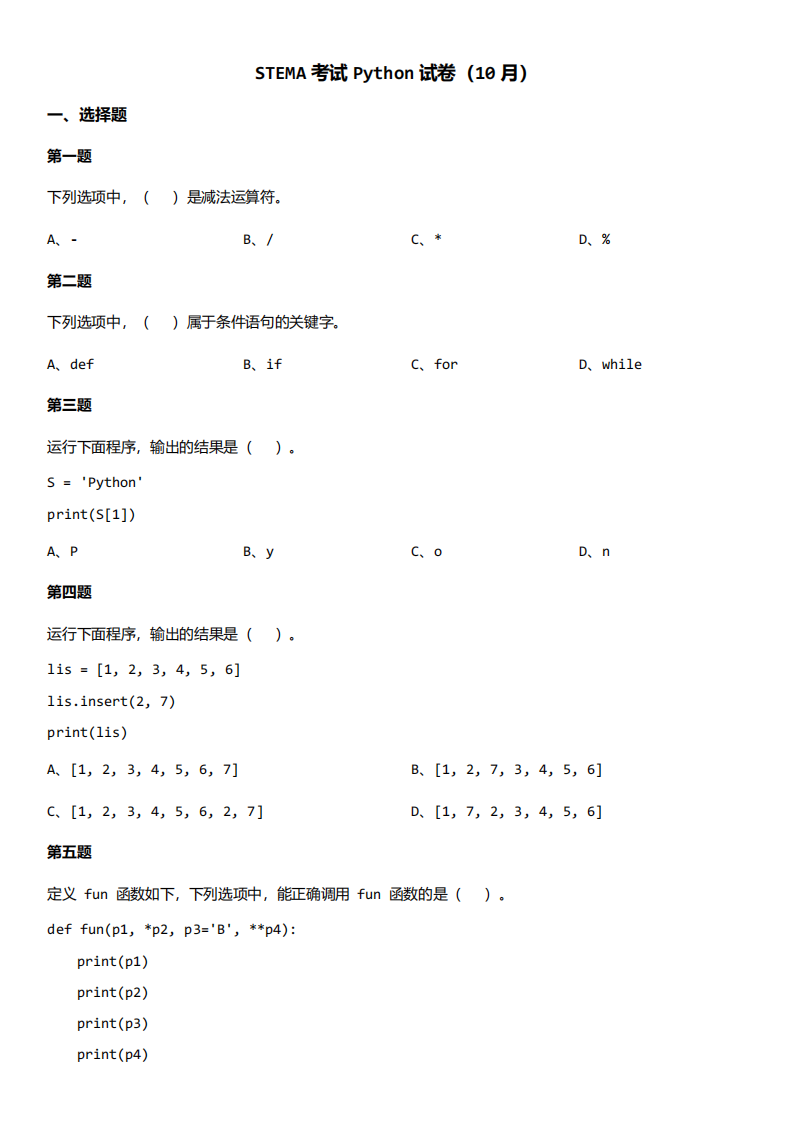 202410 蓝桥杯 第16届 STEMA考试 Python 真题 第1页