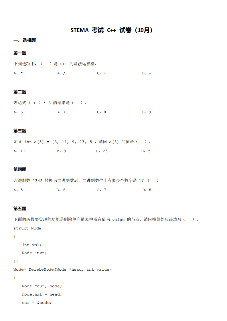 202410 蓝桥杯 第16届 STEMA考试 C++ 真题 第1页
