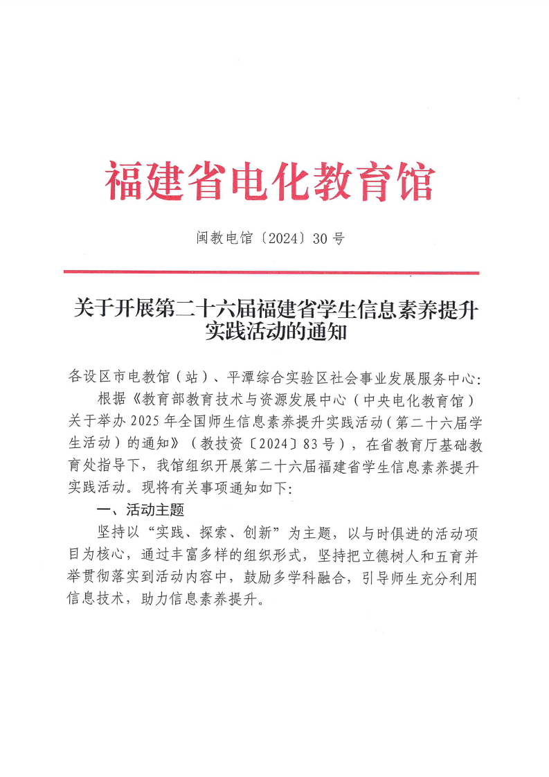 2025年第二十六届福建省学生信息素养提升实践活动的通知 第1页