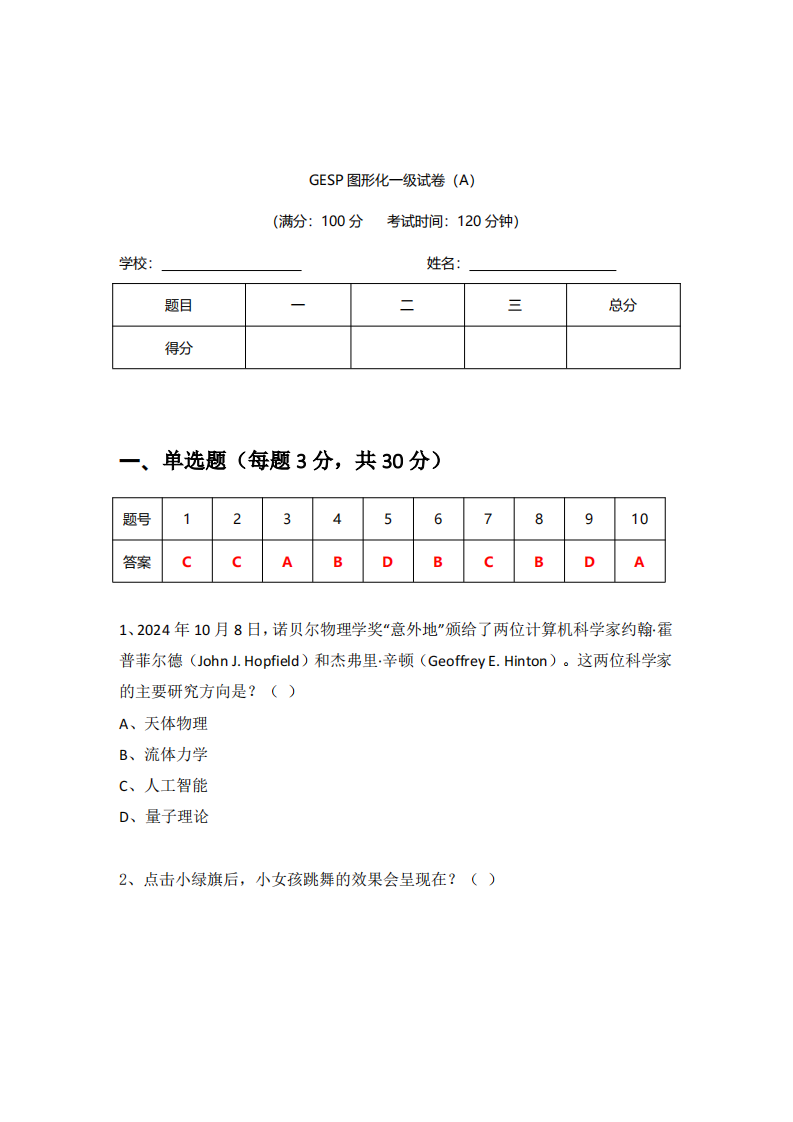 GESP 2024年12月认证 图形化编程 1级真题 第1页