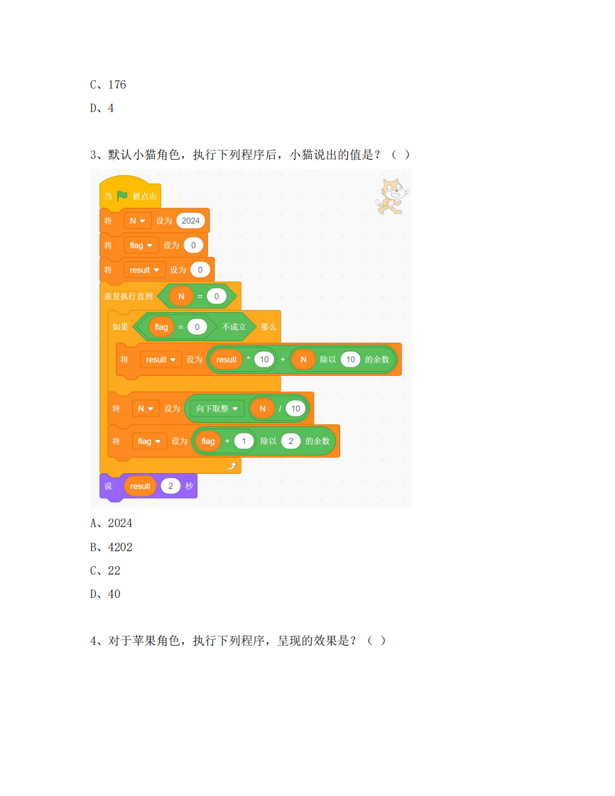 GESP 2024年12月认证 图形化编程 2级真题 第2页