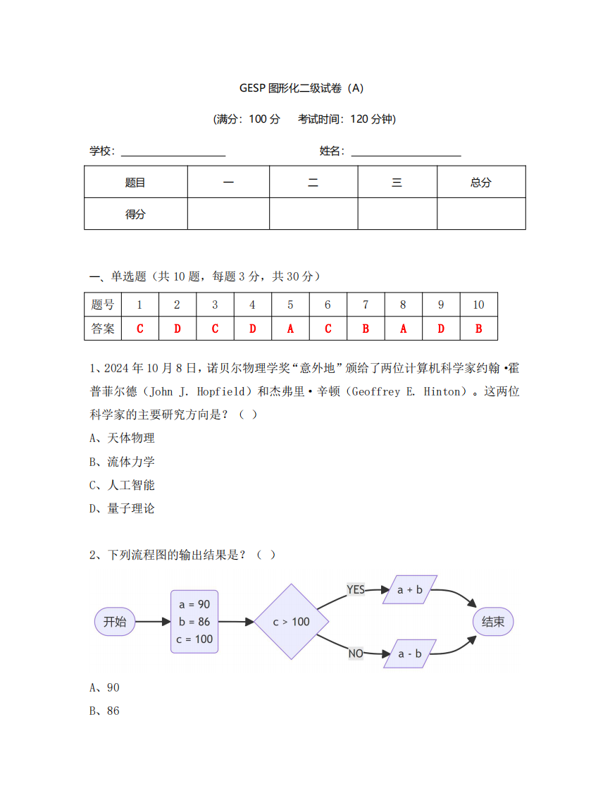 GESP 2024年12月认证 图形化编程 2级真题 第1页