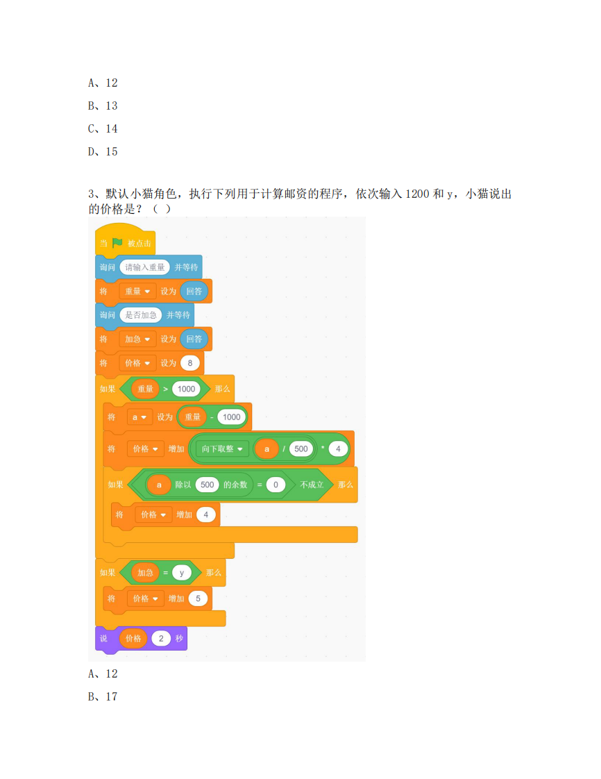 GESP 2024年12月认证 图形化编程 3级真题 第2页