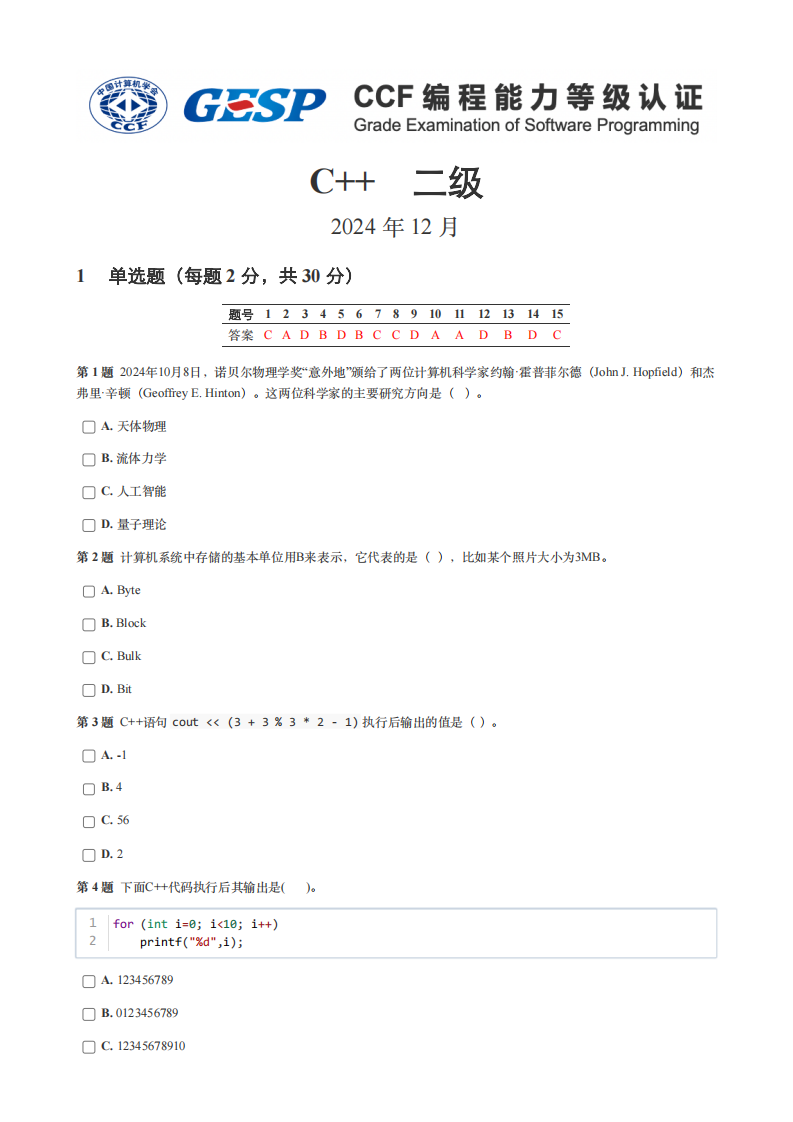 GESP 2024年12月认证 C++ 2级真题 第1页