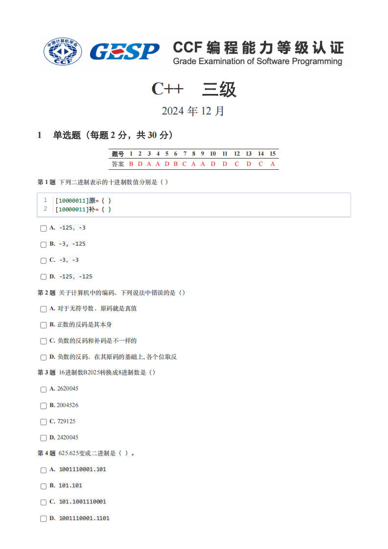 GESP 2024年12月认证 C++ 3级真题 第1页