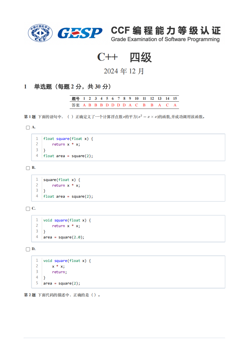 GESP 2024年12月认证 C++ 4级真题 第1页