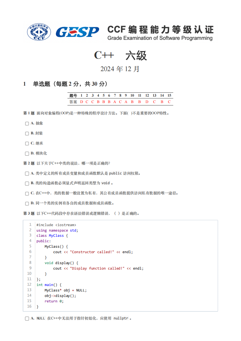 GESP 2024年12月认证 C++ 6级真题 第1页