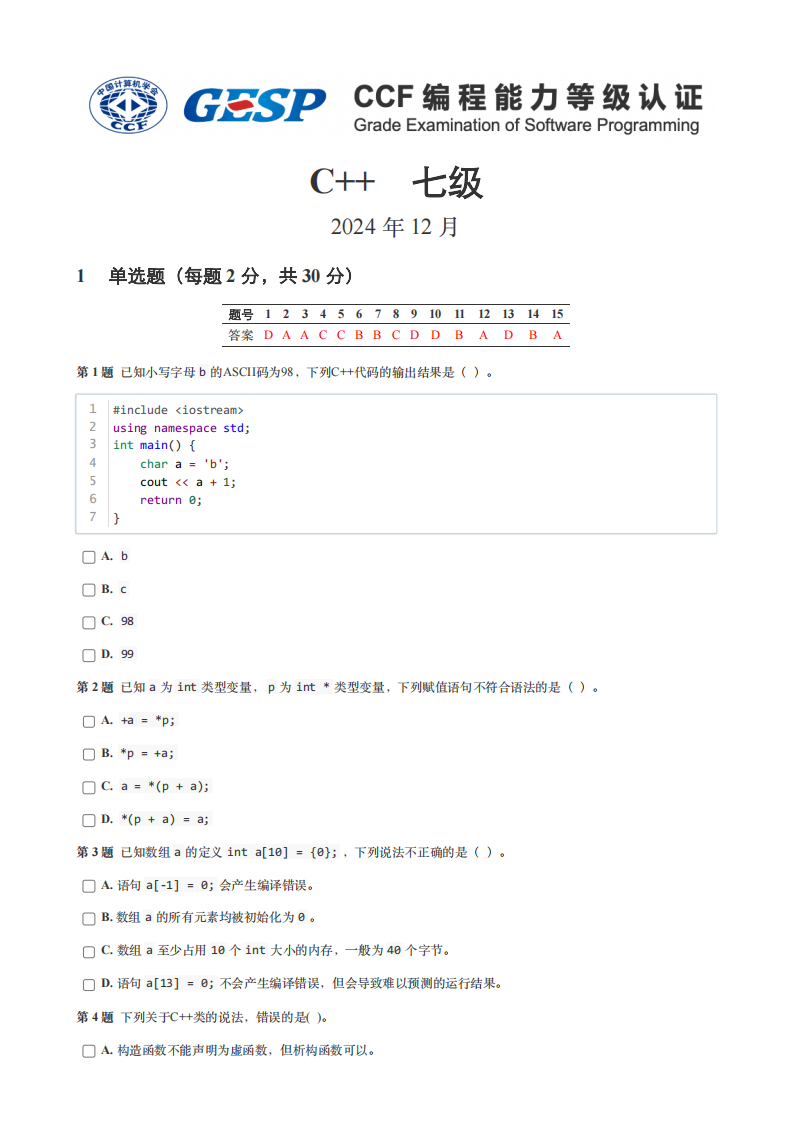 GESP 2024年12月认证 C++ 7级真题 第1页
