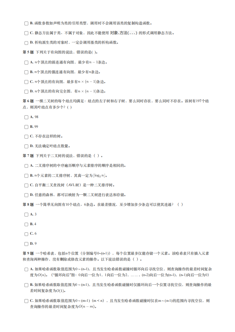 GESP 2024年12月认证 C++ 7级真题 第2页
