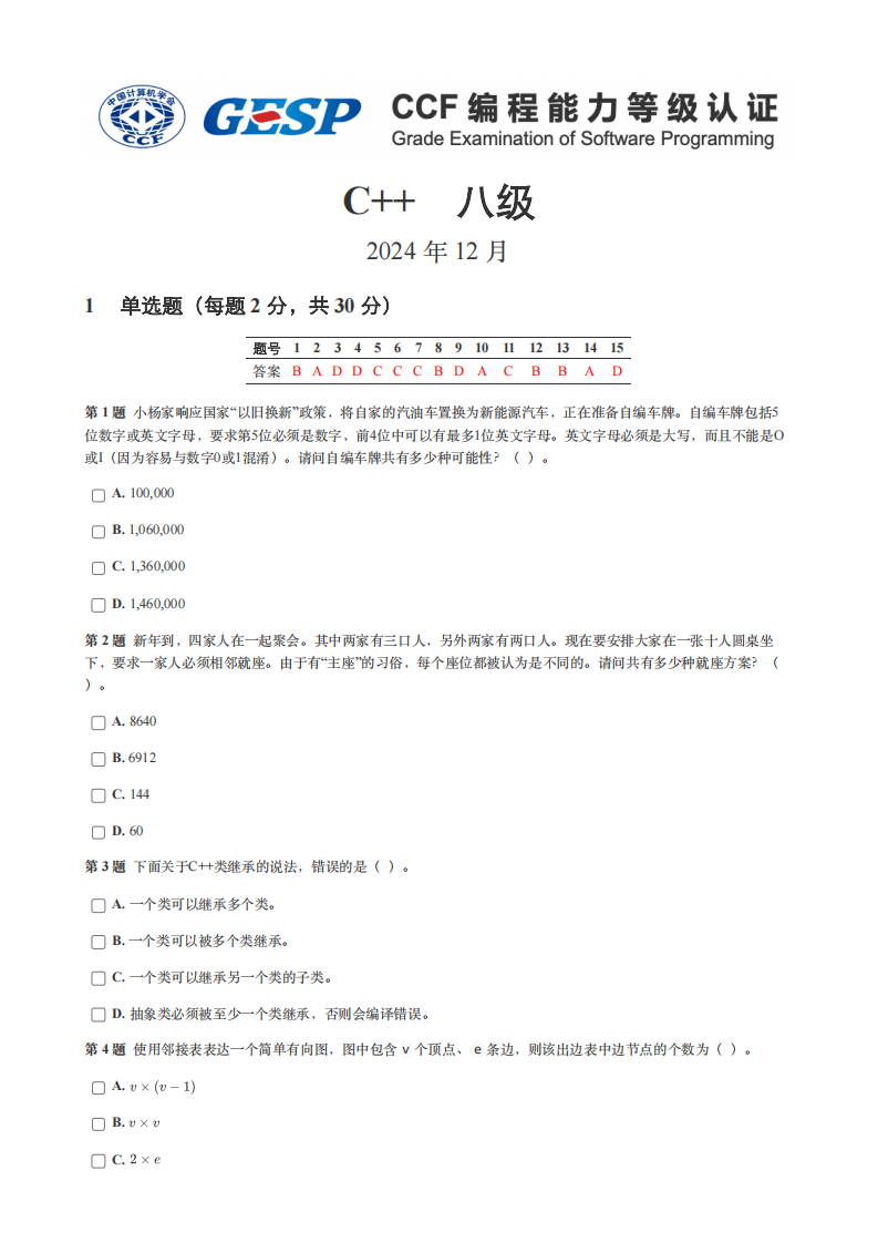 GESP 2024年12月认证 C++ 8级真题 第1页