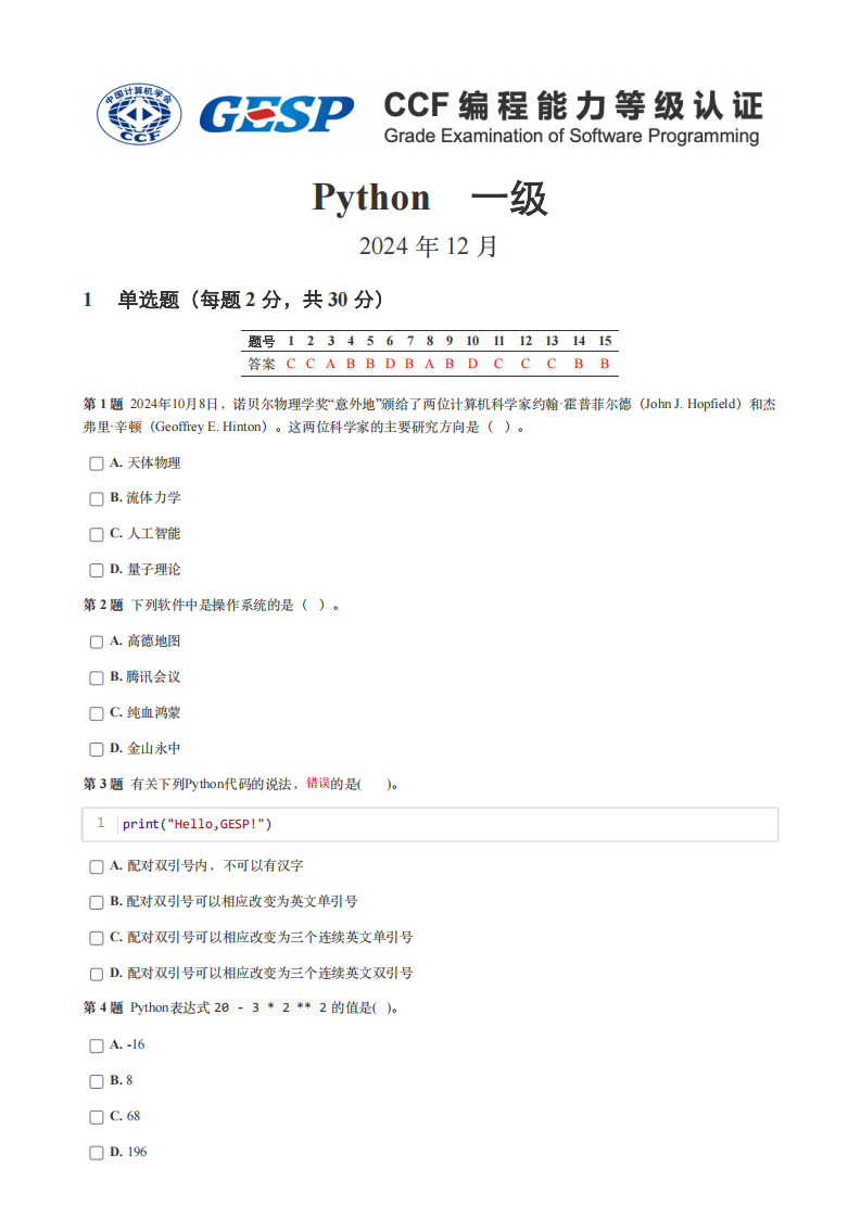 GESP 2024年12月认证 Python 1级真题 第1页