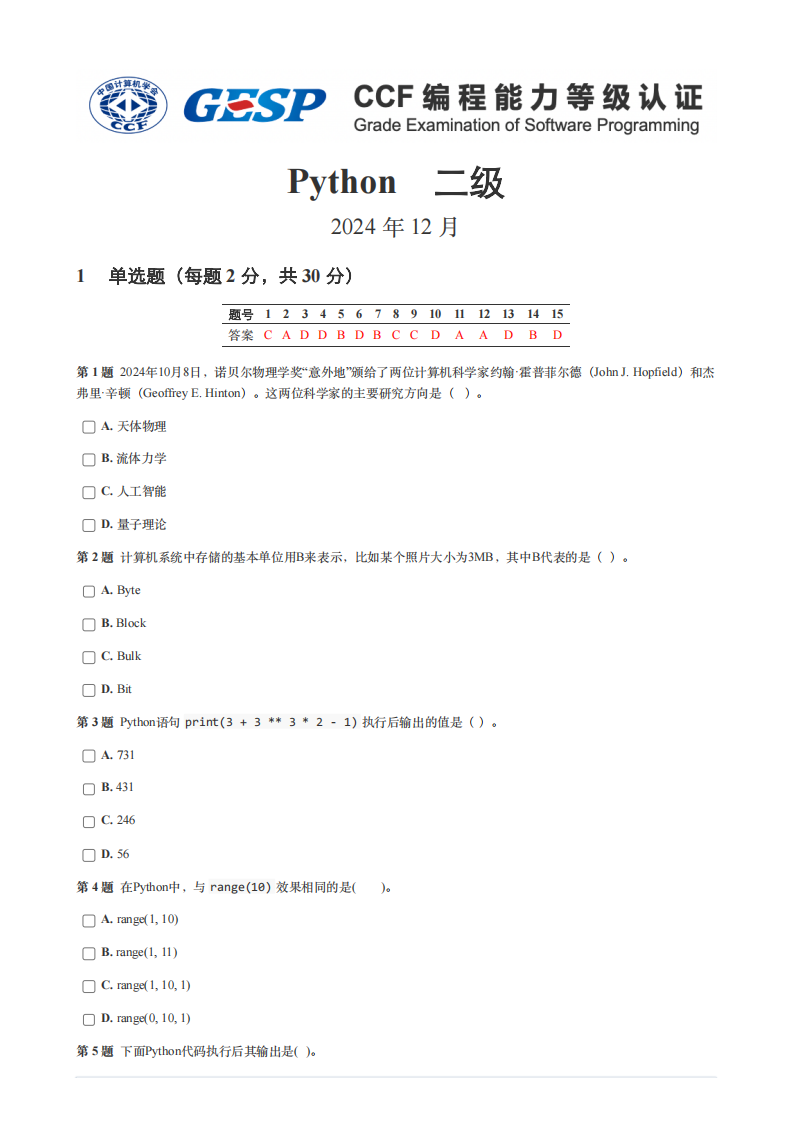 GESP 2024年12月认证 Python 2级真题 第1页