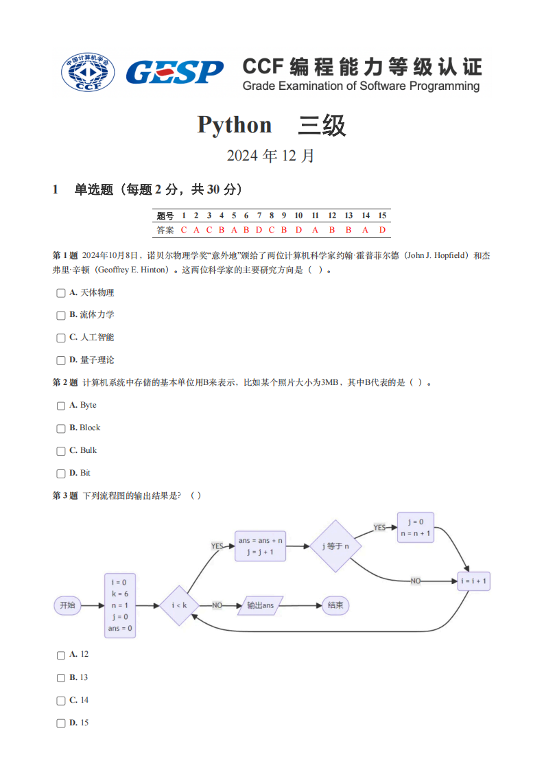 GESP 2024年12月认证 Python 3级真题 第1页