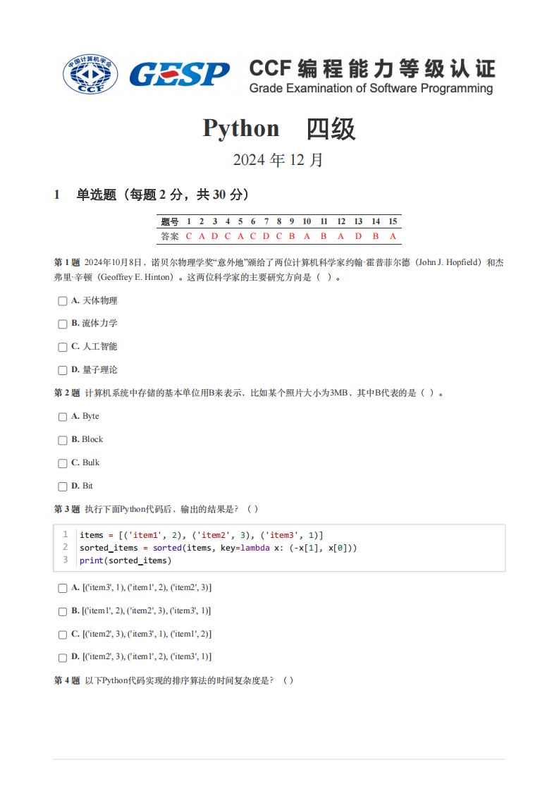 GESP 2024年12月认证 Python 4级真题 第1页