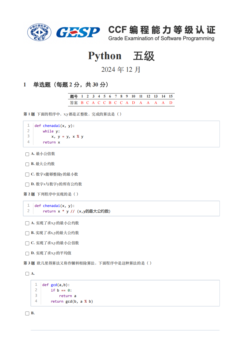 GESP 2024年12月认证 Python 5级真题 第1页