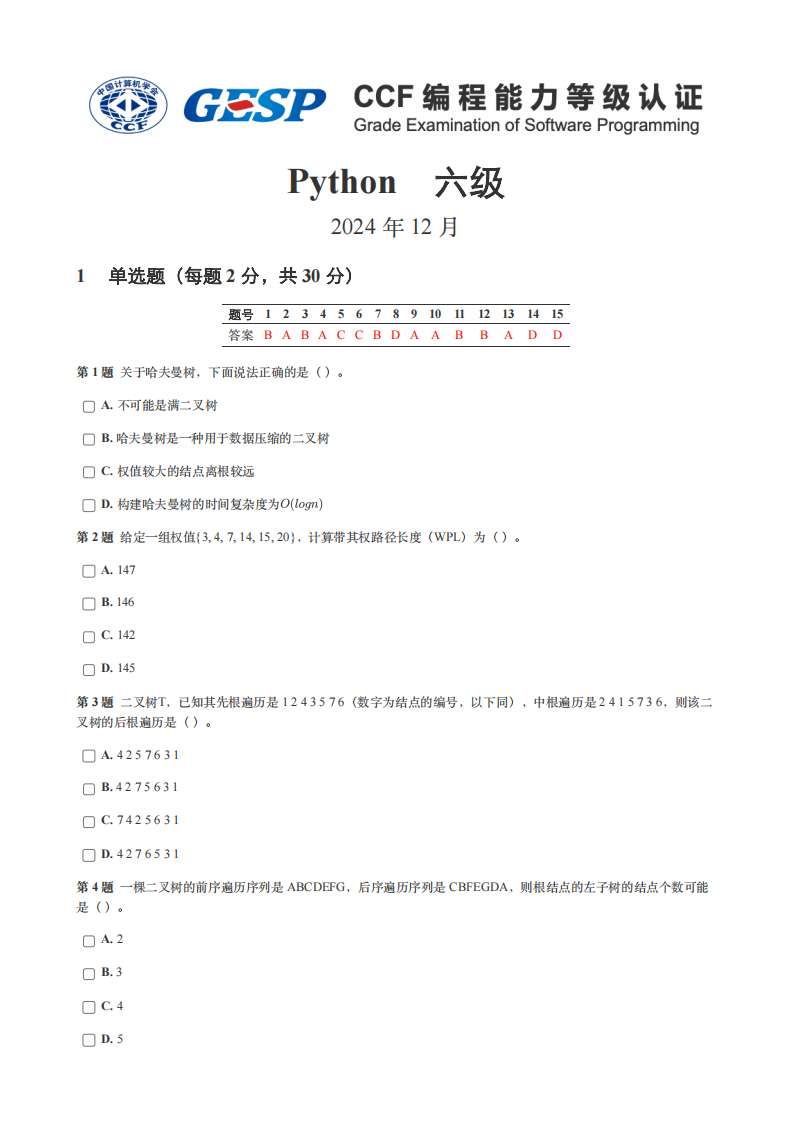 GESP 2024年12月认证 Python 6级真题 第1页