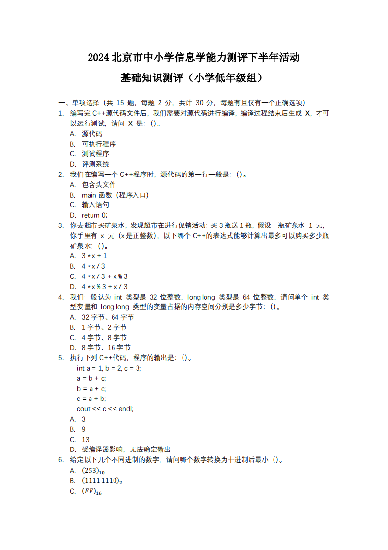 BCSP-X 2024 第二轮 基础知识测评 小学低年级组 真题 第1页