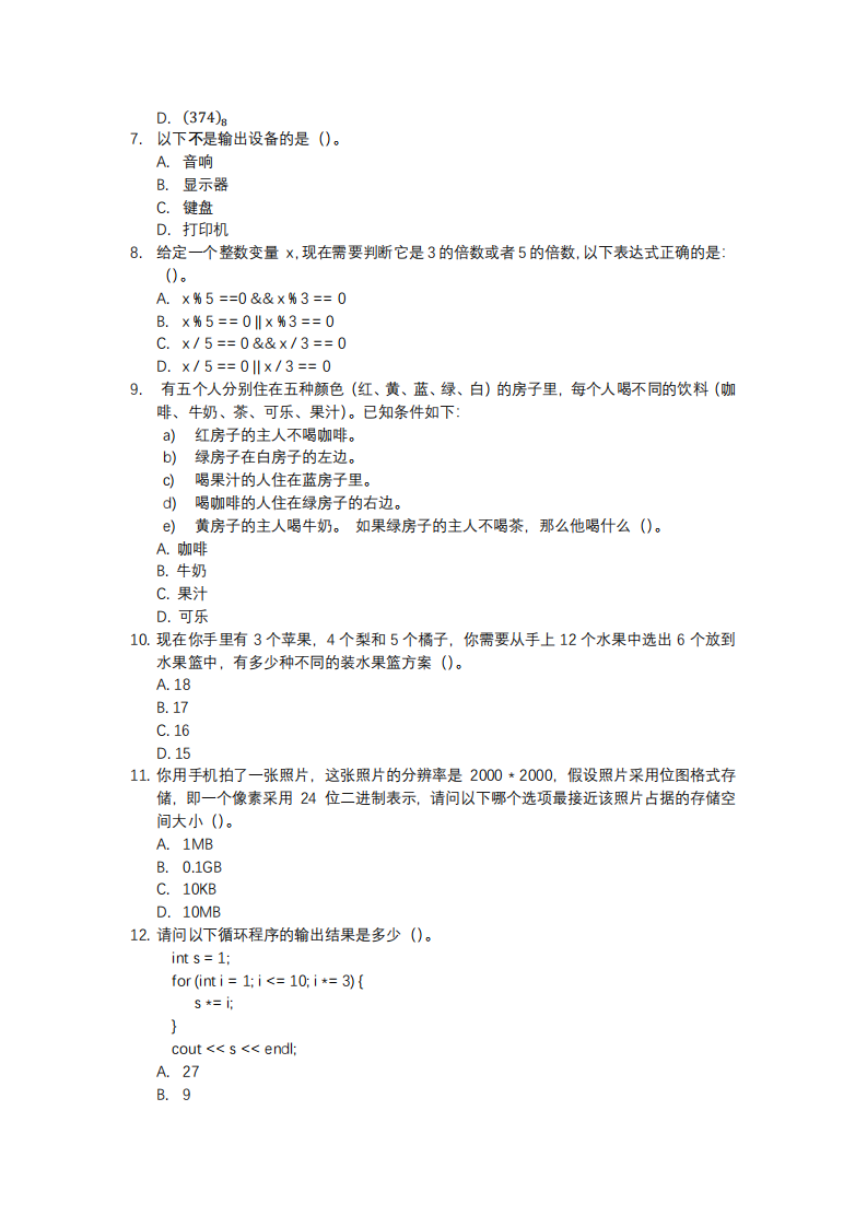 BCSP-X 2024 第二轮 基础知识测评 小学低年级组 真题 第2页