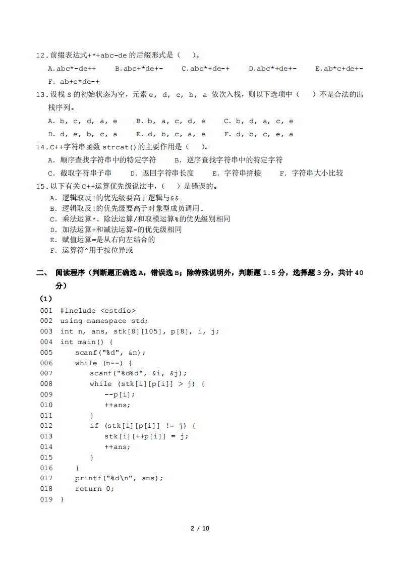 BCSP-X 2024 第二轮 基础知识测评 小学高年级组 真题 第2页