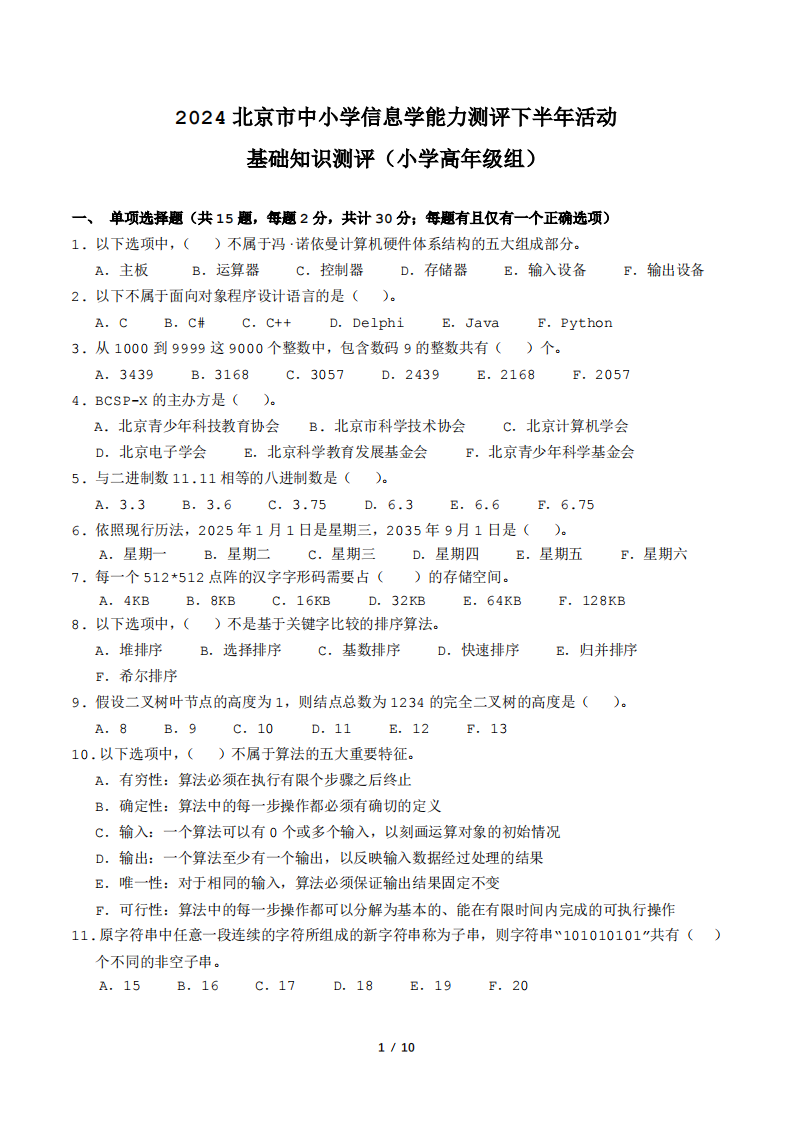 BCSP-X 2024 第二轮 基础知识测评 小学高年级组 真题 第1页