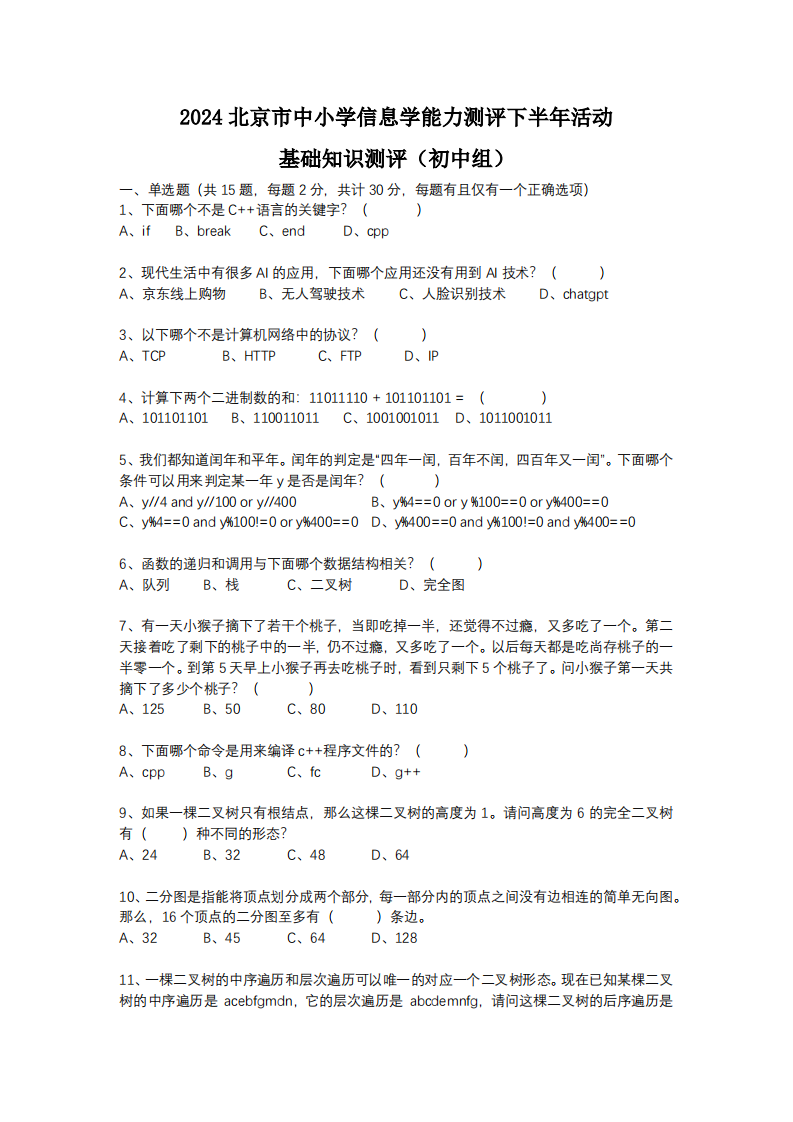BCSP-X 2024 第二轮 基础知识测评 初中组 真题 第1页