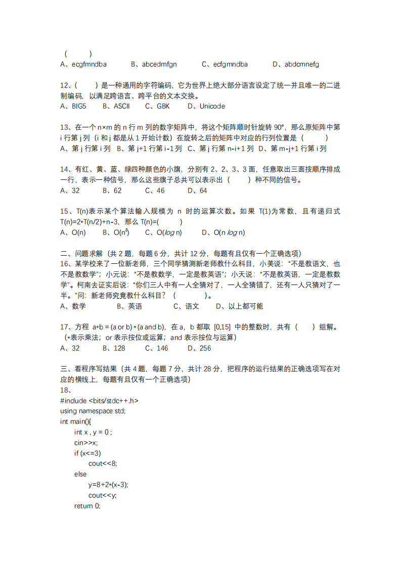 BCSP-X 2024 第二轮 基础知识测评 初中组 真题 第2页