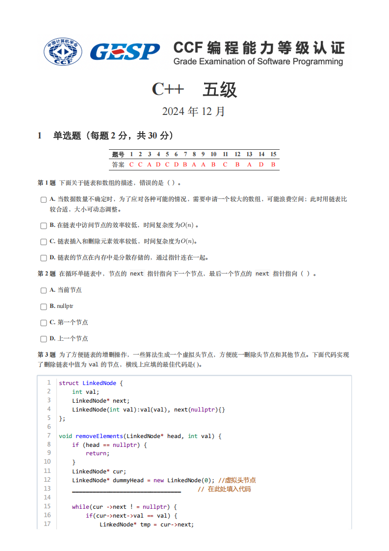 GESP 2024年12月认证 C++ 5级真题 第1页