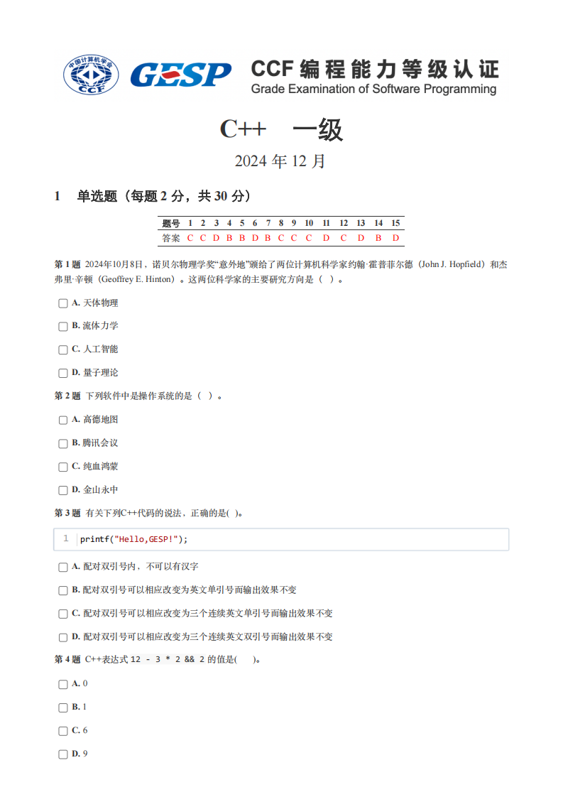 2024年12月 GESP认证 C++编程 一级 真题 第1页