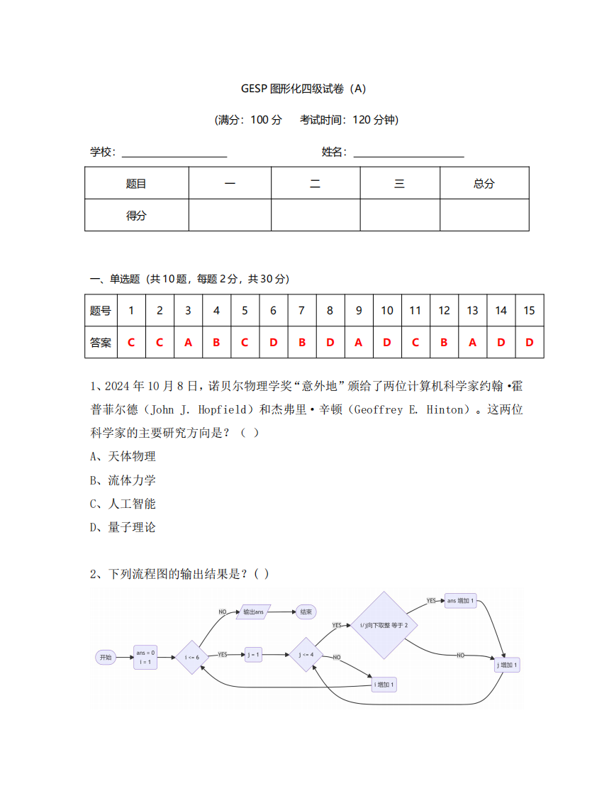 GESP 2024年12月认证 图形化编程 4级真题 第1页