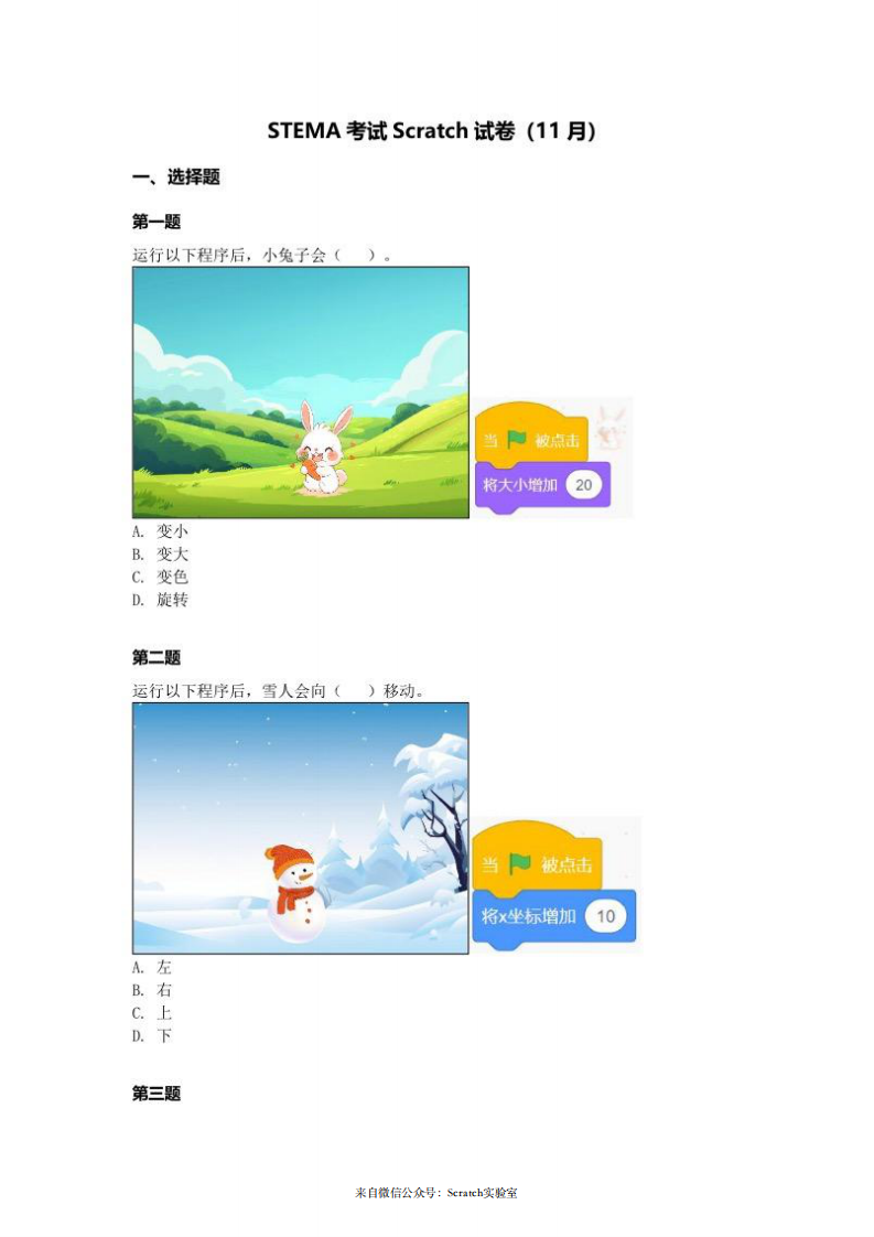 202411 蓝桥杯青少组 STEMA测评 Scratch 试题 第1页