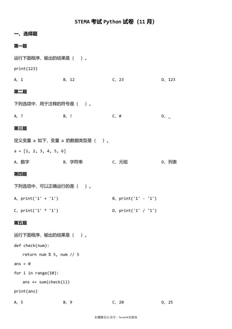 202411 蓝桥杯青少组 STEMA测评 Python 试题 第1页