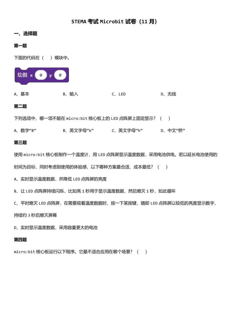 202411 蓝桥杯青少组 STEMA测评 Microbit 试题 第1页