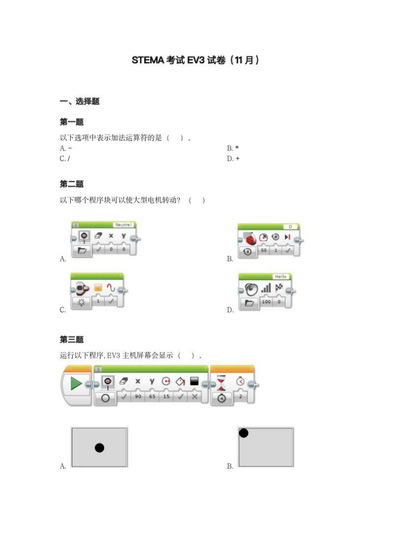 202411 蓝桥杯青少组 STEMA测评 EV3 试题 第1页