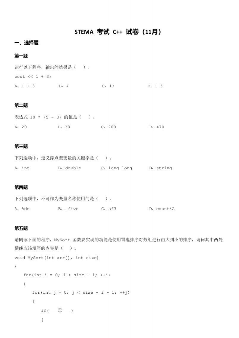 202411 蓝桥杯青少组 STEMA测评 C++ 试题 第1页