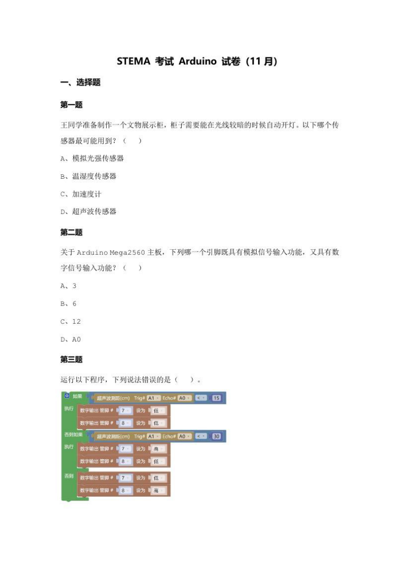 202411 蓝桥杯青少组 STEMA测评Arduino 试题 第1页