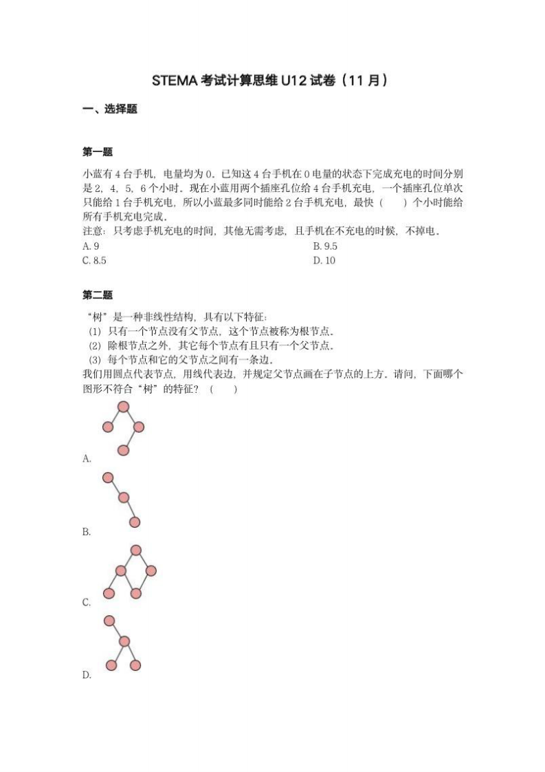 202411 蓝桥杯青少组 STEMA测评 计算思维 U12 试题 第1页