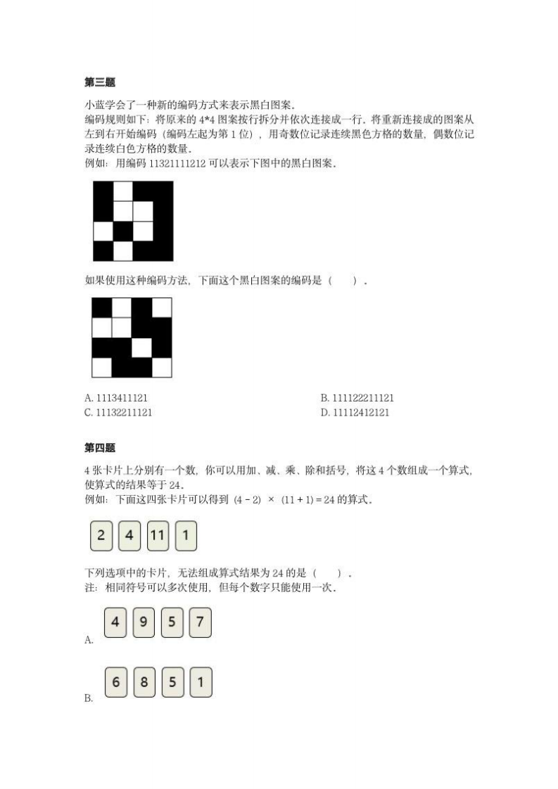 202411 蓝桥杯青少组 STEMA测评 计算思维 U12 试题 第2页