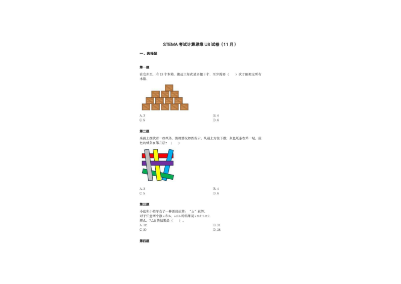 202411 蓝桥杯青少组 STEMA测评 计算思维 U8 试题 第1页