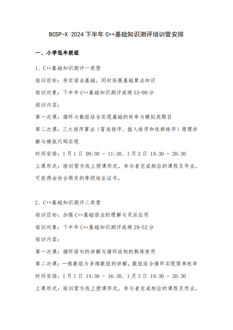 BCSP-X+2024下半年C++基础知识测评培训营安排 第1页