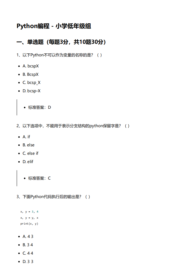 BCSP-X 2024 Python编程 - 小学低年级组 真题 及答案 第1页