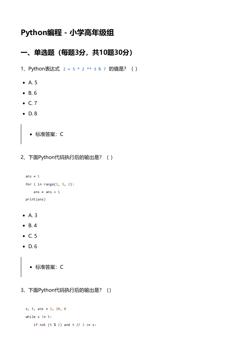 BCSP-X 2024 Python编程 - 小学高年级组 真题 及答案 第1页