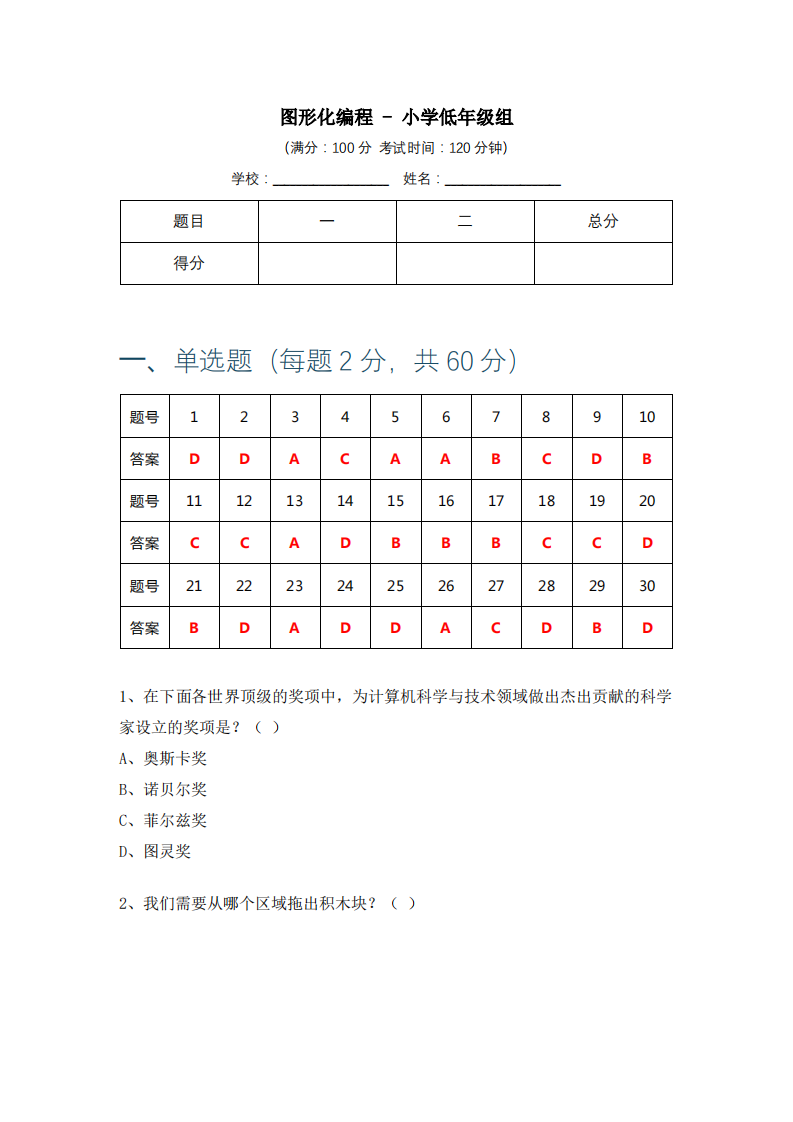BCSP-X 2024-2 图形化编程 - 小学低年级组 真题 及答案 第1页