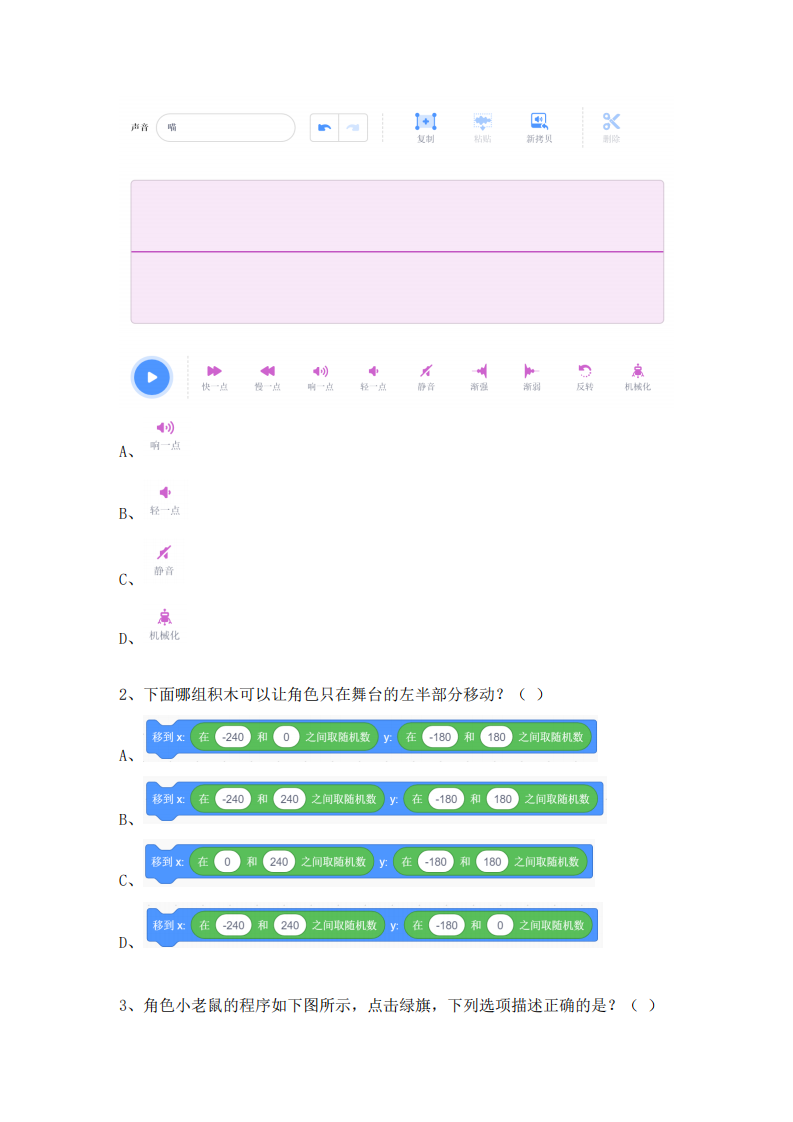 BCSP-X 2024-2 图形化编程 - 小学高年级组 真题 及答案 第2页