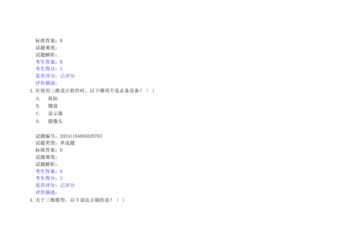 202412 三维创意设计 等级考试 一级 理论真题 及答案 第2页