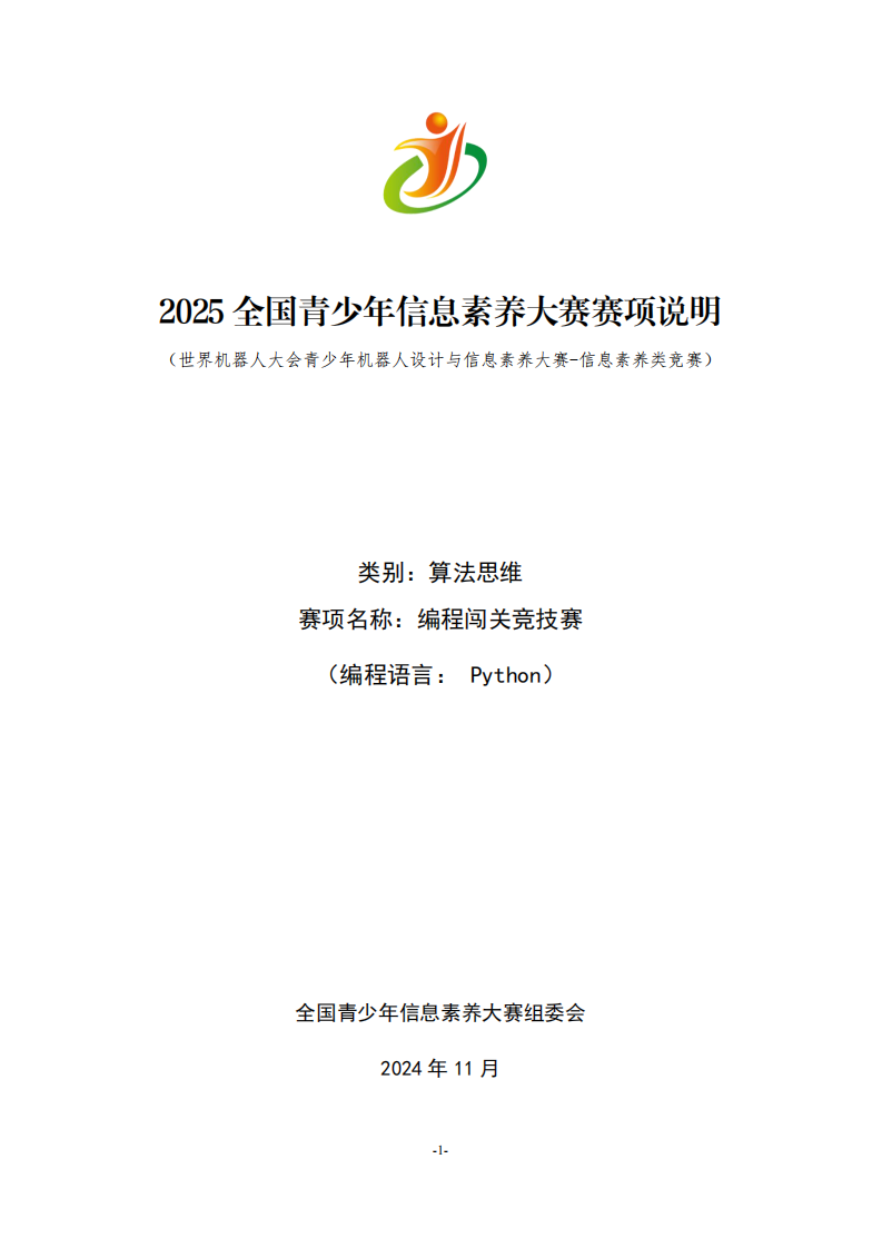2025 全国青少年信息素养大赛 Python编程闯关竞技赛  大纲及样题 第1页